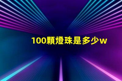 100顆燈珠是多少w led16顆燈珠多少瓦